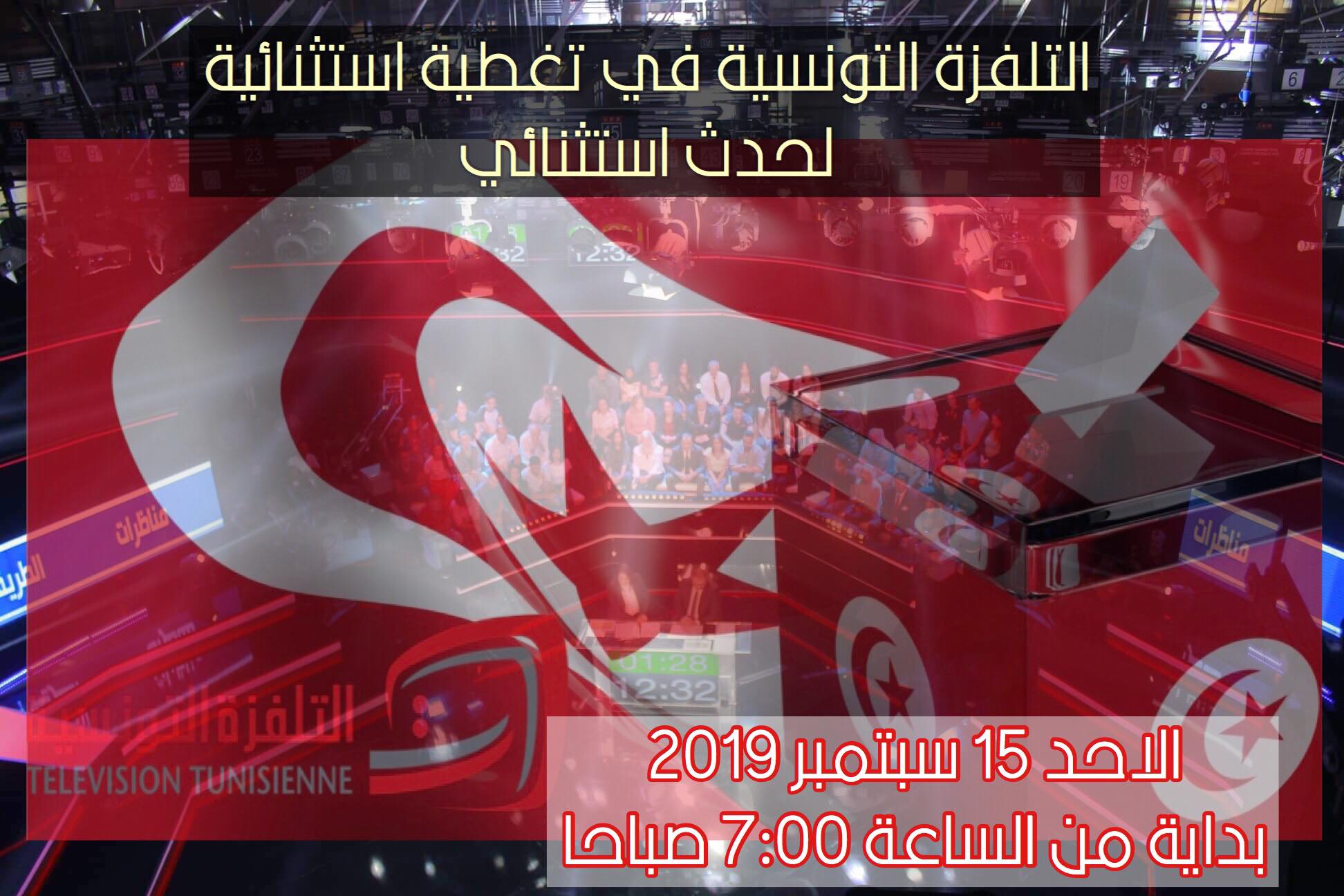 التلفزة التونسية: تغطية استثنائية  للانتخابات الرئاسية السابقة لأوانها تونس 2019